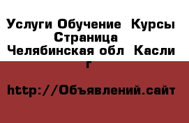 Услуги Обучение. Курсы - Страница 5 . Челябинская обл.,Касли г.